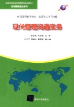 现代管理沟通实务【张岩松，刘志敏主编；刘云云，周晓红，蔡颖颖副主编】-PDF电子版