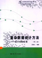 高等院校研究生用书  复杂数据统计方法  基于R的应用【吴喜之编著】-PDF电子版