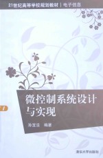 微控制系统设计与实现【孙宝法编著】-PDF电子版