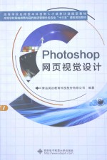 Photoshop网页视觉设计【青岛英谷教育科技股份有限公司编著】-PDF电子版