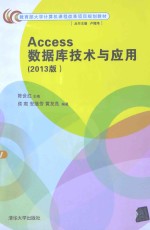 Access数据库技术与应用  2013版【陈世红主编；侯爽，安继芳，黄友良编著；卢湘鸿丛书主编】-PDF电子版