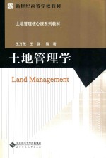 土地管理学【王万茂，王群编著】-PDF电子版