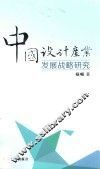 中国设计产业发展战略研究