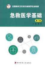 急救医学基础【魏蕊主编；姚志莹，胡树桥副主编】-PDF电子版