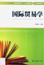 国际贸易学【郭羽诞主编】-PDF电子版