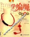 饰物编织  学编绳