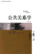 公共关系学【黄曼青主编；黄海云，程时用，李婉副主编】-PDF电子版