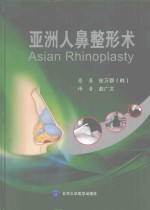 亚洲人鼻整形术【徐万群（韩）原著；赵广文译者】-PDF电子版