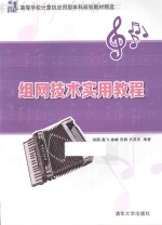 组网技术实用教程【刘朋，高飞，徐峰等编著】-PDF电子版
