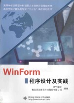 WinForm程序设计及实践【济宁学院，青岛英谷教育科技股份有限公司编著】-PDF电子版