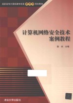 计算机网络安全技术案例教程【耿杰主编；钱亮，张宏宪，田岭等副主编】-PDF电子版