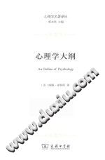 《心理学名著译丛  心理学大纲》txtpdf电子书籍百度网盘下载网站