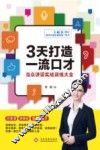 3天打造一流口才  当众讲话实战训练大全