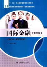 国际金融【高建侠主编；杜峰，张春瑜，方晓梅，胡红连，卓永斌参编】-PDF电子版
