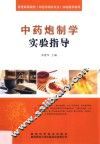 中药炮制学实验指导