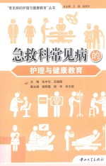 急救科常见病的护理与健康教育【张中华，买晓霞主编；杨明霞，胡烨，冉光丽副主编；王颖，张丽平总主编】-PDF电子版