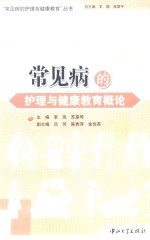常见病的护理与健康教育概论【李琰，苏惠琴主编；吕芳，陈秀萍等副主编；王颖，张丽平总主编】-PDF电子版