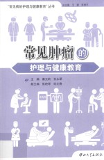 常见肿瘤的护理与健康教育【秦元莉，孙永翠主编；张艳琴，纪元春副主编；王颖，张丽平总主编】-PDF电子版