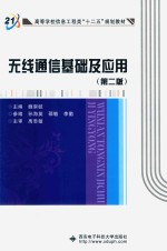 无线通信基础及应用【魏崇毓主编】-PDF电子版