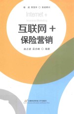 互联网+  保险营销【赵占波，上官创业主编】-PDF电子版