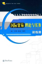 国际贸易理论与实务训练册【彭月嫦主编；陈向华主编】-PDF电子版