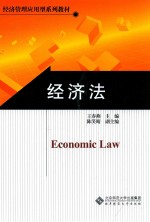 经济法【王春燕著】-PDF电子版
