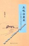 从吼山走来  一个浙江籍商业工作者的平凡追求