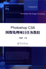 PhotoshopCS6图像处理项目任务教程【刘耀庚主编】-PDF电子版