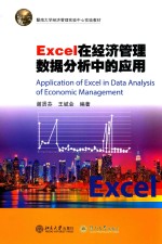 Excel在经济管理数据分析中的应用【谢贤芬，王斌会主编】-PDF电子版