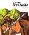 良师艺彩  高考水粉实战教学图典  蔬菜卷