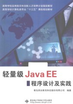 轻量级Java EE程序设计及实践【青岛英谷教育科技股份有限公司编著】-PDF电子版