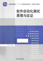 软件自动化测试原理与实证【李千目编著】-PDF电子版