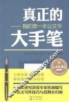 真正的大手笔  我的第一本公文书  大全集