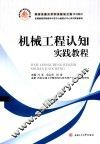机械工程认知实践教程