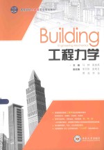 工程力学【马林，张连英主编；李天珍，张明月，贾亮，李金副主编】-PDF电子版