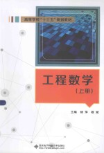 工程数学  上【杨萍，敬斌主编】-PDF电子版