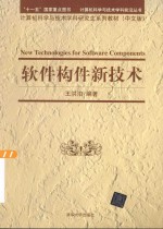 软件构件新技术【王洪泊编著】-PDF电子版