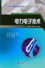 电力电子技术【李洁，晁晓洁主编】-PDF电子版