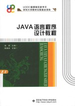 JAVA语言程序设计教程【张席主编；陈国良主审】-PDF电子版