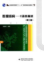 数据结构  C语言描述【陈慧南编著】-PDF电子版