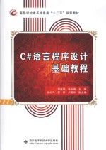 C#语言程序设计基础教程【贾延明，张永涛主编；徐好芹，聂阳，卢朝华副主编】-PDF电子版