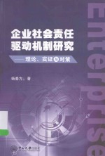 企业社会责任驱动机制研究  理论、实证与对策【杨春方著】-PDF电子版