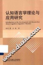 认知语言学理论与应用研究 PDF电子版-书查询-第3张图片