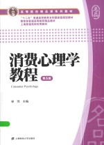 消费心理学教程【徐萍主编】-PDF电子版