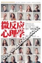 《心理学世界  微反应心理学》txtpdf电子书籍百度网盘下载网站