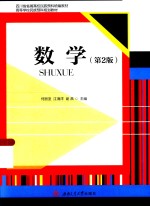 数学【何丽亚，江海洋，谢燕主编；文琼瑶，陈芳，陈新，谌悦斌，敬连顺，蒲永锋副主编】-PDF电子版