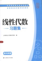线性代数【上海财经大学数学系编】-PDF电子版