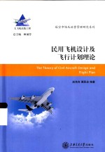 民用飞机设计及飞行计划理论【赵克良，傅职忠编著；顾诵芬总主编】-PDF电子版