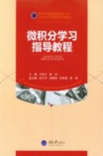微积分学习指导教程【艾艺红，殷羽主编；徐文华，徐畅凯，田秀霞，葛杨副主编】-PDF电子版