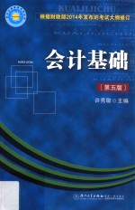 会计从业资格考试用书  会计基础  第5版【许秀敏主编】-PDF电子版